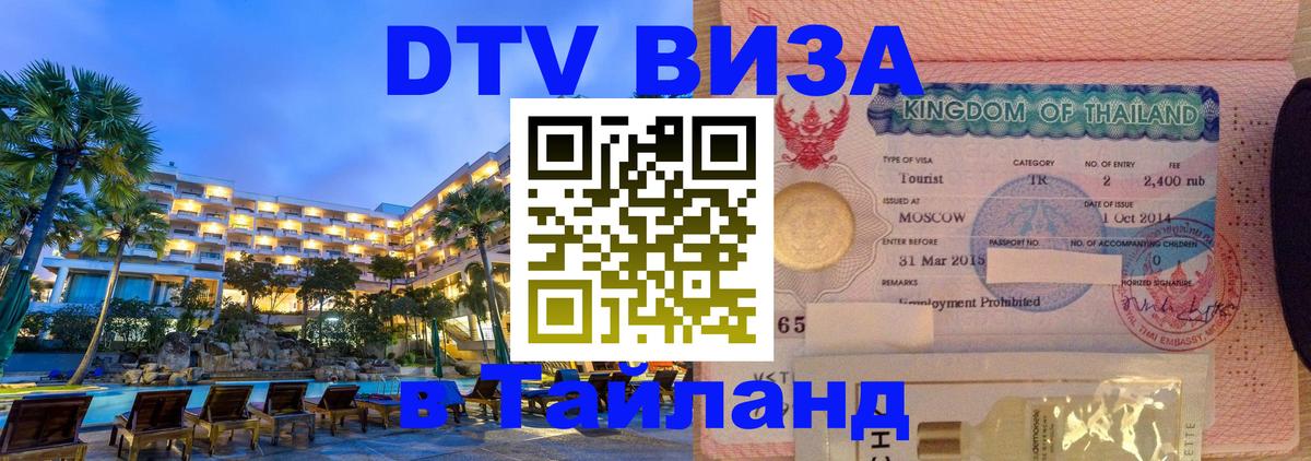 VISA в Тайланд для удалёнщиков 