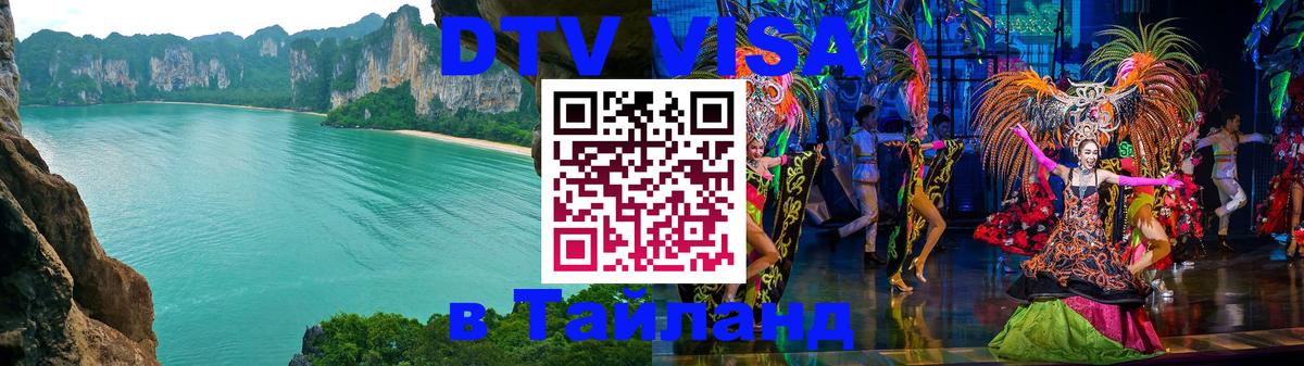 Стоимость и условия DTV визы — оформление в Таиланд под ключ - 19.11.2025 