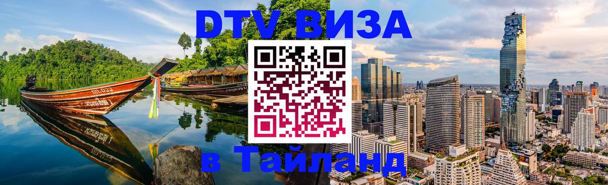 VISA в Тайланд для удалёнщиков Бейрут 